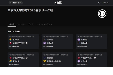 東京六大学野球「Player!」で全試合リアルタイム速報 画像