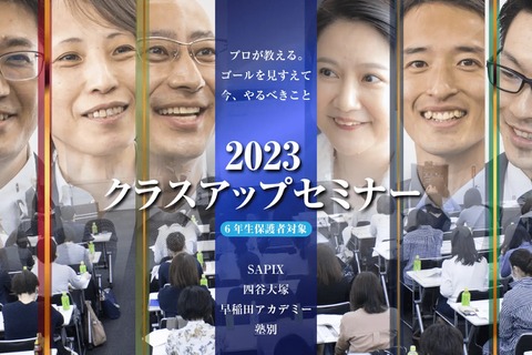 【中学受験2024】小6保護者向け「塾別クラスアップセミナー」 画像