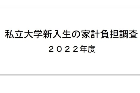 首都圏の私大生、生活費1日あたり710円…30年で1/3以下に 画像