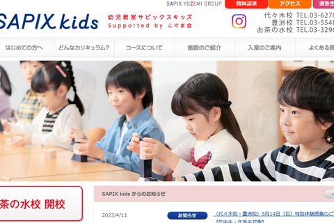 幼児教室サピックスキッズ、3校目「お茶の水校」開校 画像