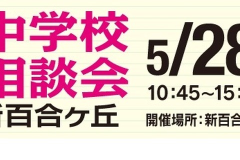 【中学受験2024】都市大付・法政二等「私立中合同相談会」新百合ヶ丘5/28 画像