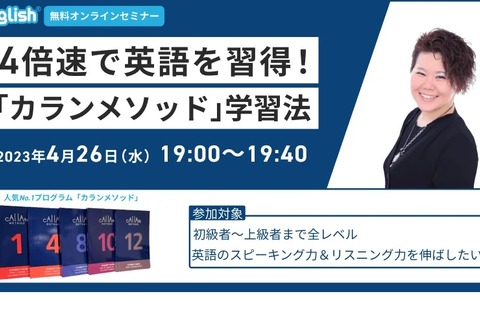 4倍速で英語習得「カランメソッド」学習法セミナー4/26 画像
