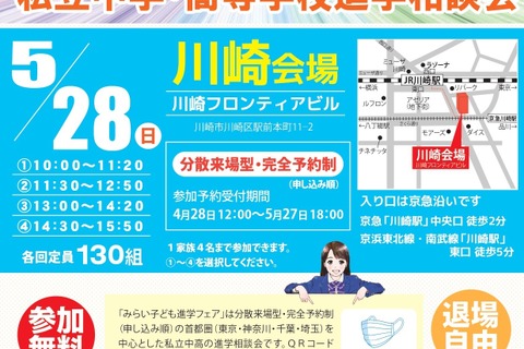 【中学受験2024】【高校受験2024】みらい子ども進学フェア川崎5/28 画像