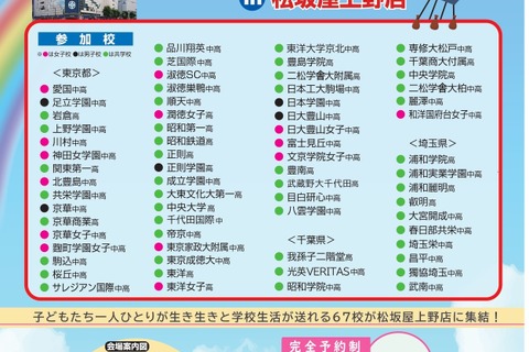 【中学受験】【高校受験】67校参加「私立中学・高校進学相談会」松坂屋上野店5/27 画像