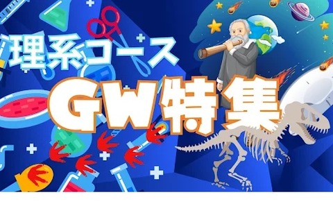 【GW2023】宇宙や標本…サイエンスのオンラインスクール 画像