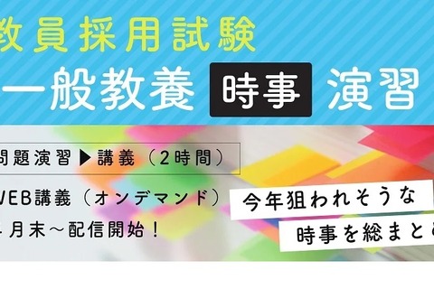 教採対策、一般教養「時事」演習講座を配信…TAC 画像