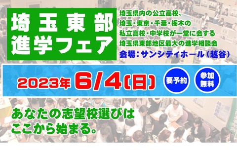 【中学受験】【高校受験】埼玉東部進学フェア6/4 画像
