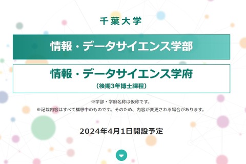 【大学受験2024】千葉大、情報・データサイエンス学部設置を申請 画像