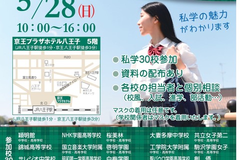 【中学受験】【高校受験】30校参加「東京私立中高第11支部合同相談会」5/28 画像