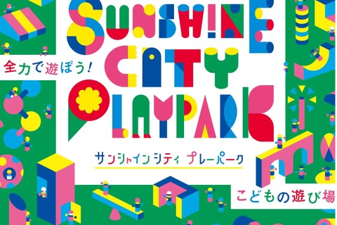 屋外に遊び場、サンシャインシティプレーパーク5月より 画像