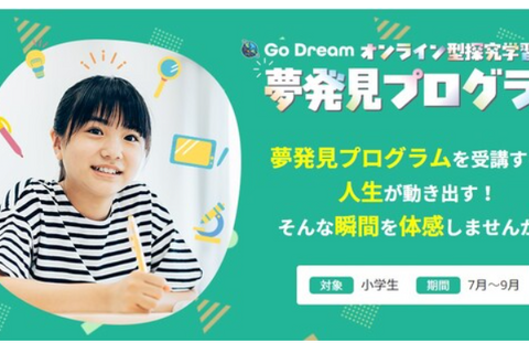 オンライン型の探究学習「夢発見プログラム」受付開始…学研 画像