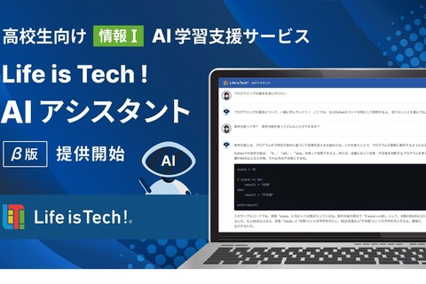 ChatGPT活用、情報Iの学習支援サービス「AIアシスタント」 画像