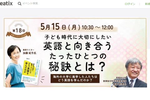 英語と向き合うたった1つの秘訣…子育てベスト100対談5/15 画像