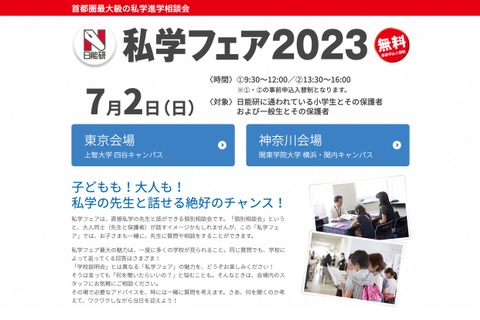 【中学受験2024】日能研「私学フェア」東京・神奈川7/2 画像