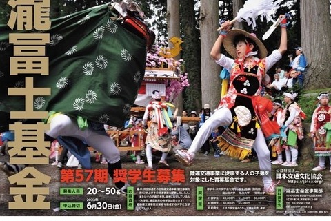 瀧冨士基金奨学生、6/30まで募集…返済免除も 画像