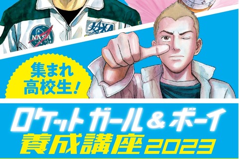 高校生対象「ロケットガール＆ボーイ養成講座」5/22締切 画像