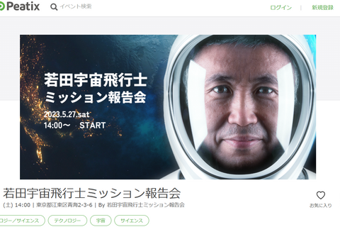 若田宇宙飛行士「ミッション報告会」5/27 画像