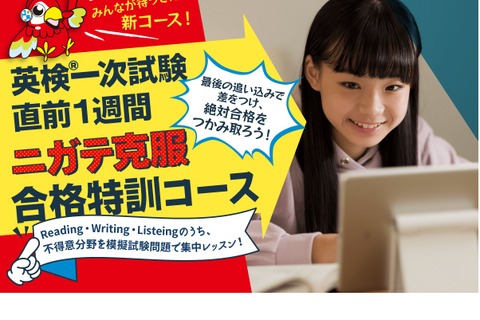 英検直前対策「ニガテ克服合格特訓コース」開講 画像