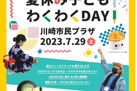 【夏休み2023】川崎市民プラザ「子どもわくわくDAY」 画像