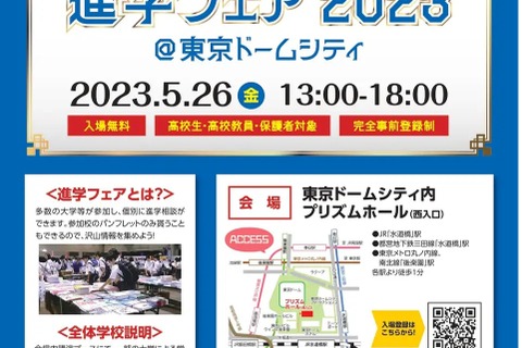 【大学受験2024】中央・法政等90校「進学フェア」5/26 画像