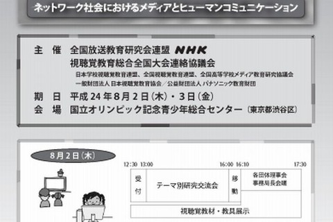 教育現場のICT活用研究会、代々木で8/2-3開催…電子黒板・教科書の展示も 画像