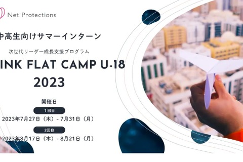 【夏休み2023】中高生向け「サマーインターンシップ」募集 画像