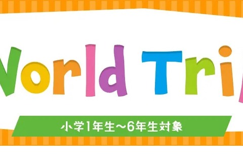 小学生対象、宇宙・科学の英語体験「World Trip」6/25 画像