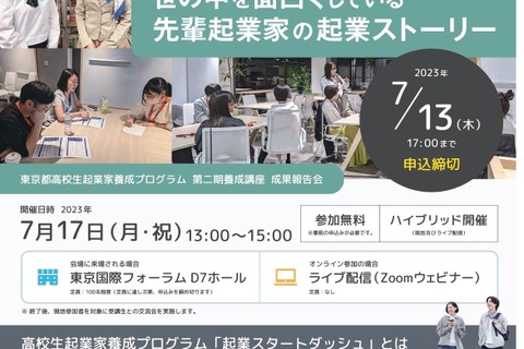 東京都、起業スタートダッシュ成果報告会7/17…高校生対象 画像