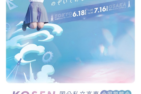 国公私立高専合同説明会「KOSEN FES 2023」東京6/18・大阪7/16 画像