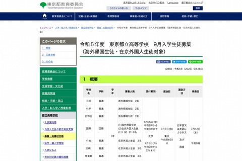 都立高「9月入学」帰国生徒・在京外国人、国際バカロレアで募集 画像