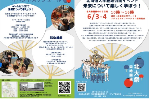 北大施設公開イベント「未来について楽しく学ぼう」6/3-4 画像