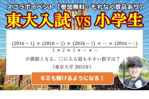 東大入試の算数が学べる…小学生対象イベント6/17 画像