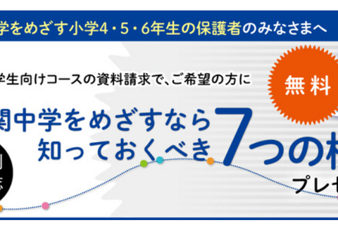 【中学受験】Z会「最難関中学をめざす極意」プレゼント 画像