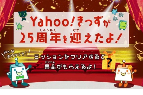25周年記念「Yahoo!きっず」検索お宝探し…ポケモンやサンリオ 画像