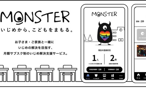 サブスク制のいじめ解決支援サービスMONSTER、LINE提供開始 画像