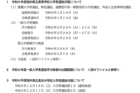 【高校受験2024】【中学受験2024】福井県、選抜日程など実施要項 画像