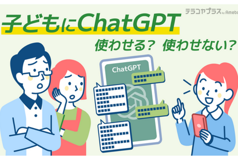 子供のChatGPT利用、7割の保護者が「規制必要」 画像