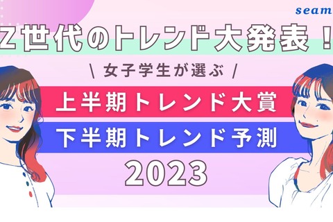 Z世代の女子学生が選ぶトレンド大賞、1位「推しの子」 画像