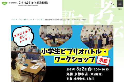 【夏休み2023】小学生ビブリオバトルWS京都8/2 画像