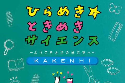 小中高生対象「ひらめき☆ときめきサイエンス」プログラム公開 画像