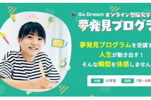 小学生、勉強が楽しくなる方法を伝授…オンライン6/16-17 画像