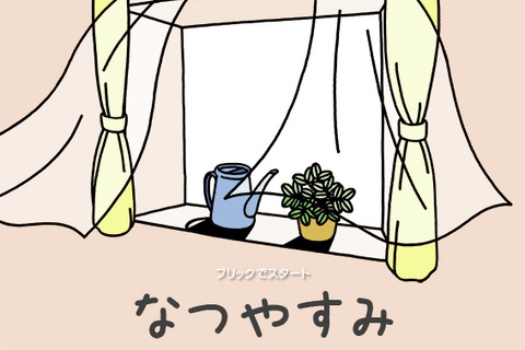 【e絵本】自由研究ネタにもなる優秀アプリ「なつやすみ」 画像