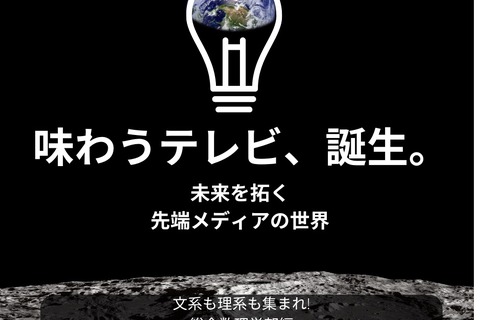 【夏休み2023】味わうテレビとは…明治大公開講座7/29 画像