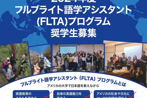 語学アシスタント「2024年度フルブライト」奨学生募集 画像