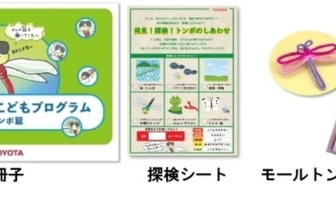 【夏休み2023】トヨタ環境こどもプログラム「トンボ篇」8/11 画像
