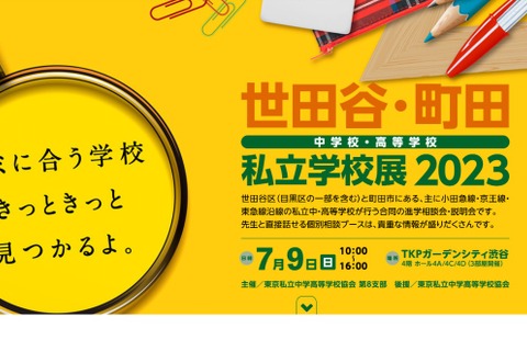 【中学受験】【高校受験】世田谷・町田から中高30校「私立学校展」7/9 画像