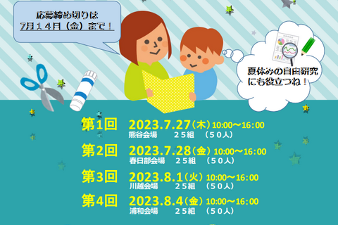 【夏休み2023】埼玉県、親子統計教室…県内4会場 画像