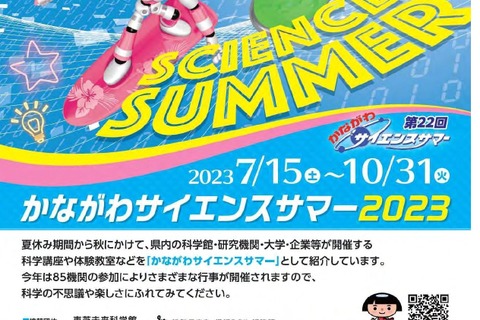 【夏休み2023】85機関で科学講座や体験教室「かながわサイエンスサマー2023」 画像