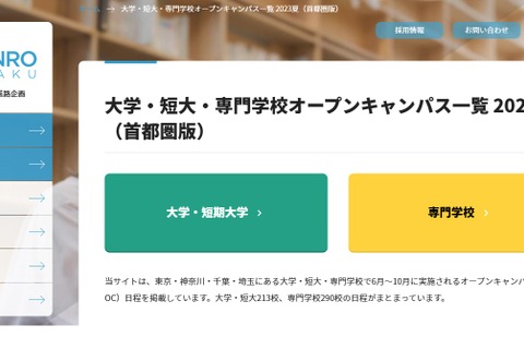 【大学受験2024】首都圏の大学など500校以上…オープンキャンパス情報 画像
