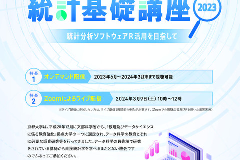 京大公開講座「データサイエンス」全5講座…受講生募集 画像